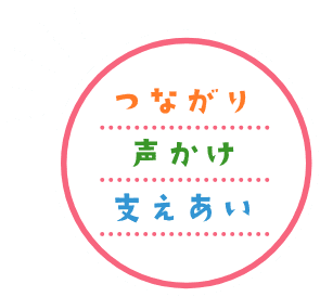 つながり 声かけ 支えあい