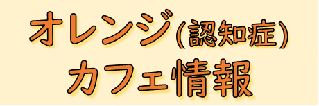 オレンジ（認知症）カフェ情報